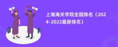 上海海关学院全国排名（2024-2022最新排名）