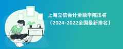 上海立信会计金融学院排名（2024-2022全国最新排名）