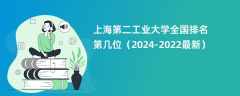 上海第二工业大学全国排名第几位（2024-2022最新）