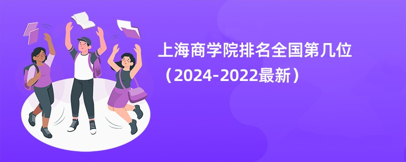 上海商学院排名全国第几位（2024-2022最新）