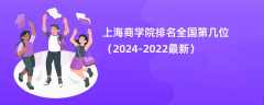 上海商学院排名全国第几位（2024-2022最新）