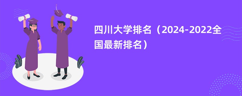 四川大学排名（2024-2022全国最新排名）