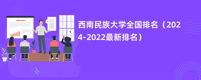 西南民族大学全国排名（2024-2022最新排名）