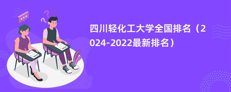 四川轻化工大学全国排名（2024-2022最新排名）