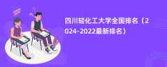 四川轻化工大学全国排名（2024-2022最新排名）