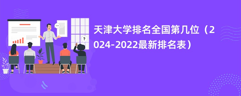 天津大学排名全国第几位（2024-2022最新排名表）