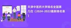 天津中医药大学排名全国第几位（2024-2022最新排名表）