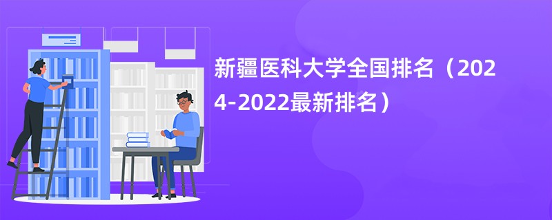 新疆医科大学全国排名（2024-2022最新排名）