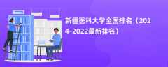 新疆医科大学全国排名（2024-2022最新排名）