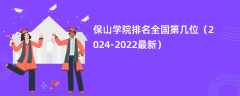 保山学院排名全国第几位（2024-2022最新）