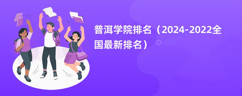 普洱学院排名（2024-2022全国最新排名）