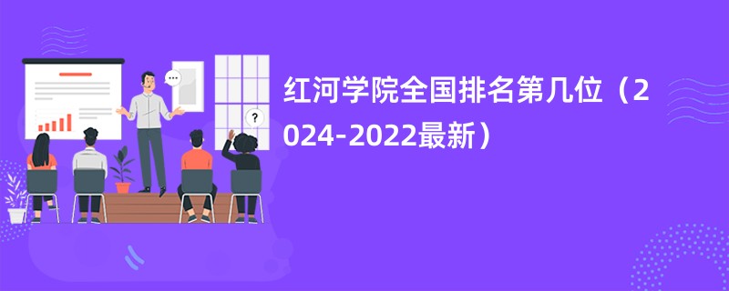 红河学院全国排名第几位（2024-2022最新）