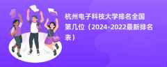 杭州电子科技大学排名全国第几位（2024-2022最新排名表）