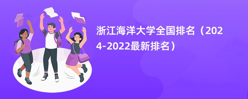 浙江海洋大学全国排名（2024-2022最新排名）