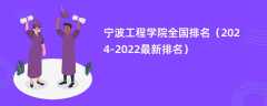 宁波工程学院全国排名（2024-2022最新排名）