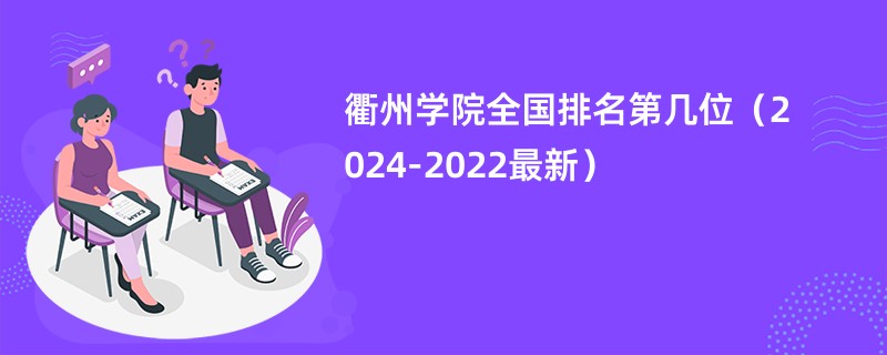 衢州学院全国排名第几位（2024-2022最新）