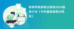 蚌埠学院录取分数线2024是多少分（今年最低录取分预估）