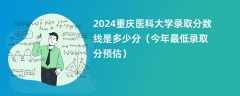 2024重庆医科大学录取分数线是多少分（今年最低录取分预估）