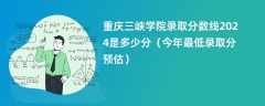 重庆三峡学院录取分数线2024是多少分（今年最低录取分预估）