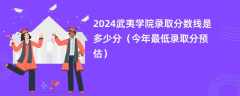 2024武夷学院录取分数线是多少分（今年最低录取分预估）