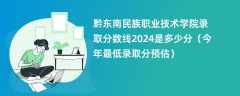 黔东南民族职业技术学院录取分数线2024是多少分（今年最低录取分预估）