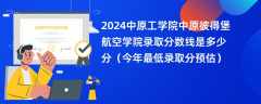 2024中原工学院中原彼得堡航空学院录取分数线是多少分（今年最低录取分预估）