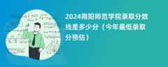 2024南阳师范学院录取分数线是多少分（今年最低录取分预估）