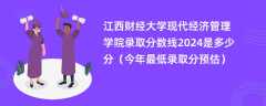 江西财经大学现代经济管理学院录取分数线2024是多少分（今年最低录取分预估）