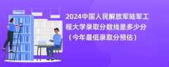 2024中国人民解放军陆军工程大学录取分数线是多少分（今年最低录取分预估）