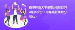 曲阜师范大学录取分数线2024是多少分（今年最低录取分预估）