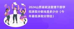 2024山西省政法管理干部学院录取分数线是多少分（今年最低录取分预估）