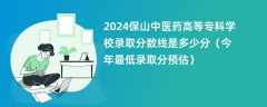 2024保山中医药高等专科学校录取分数线是多少分（今年最低录取分预估）