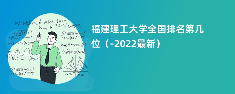 福建理工大学全国排名第几位（2024-2022最新）