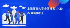 上海体育大学全国排名（2024-2022最新排名）