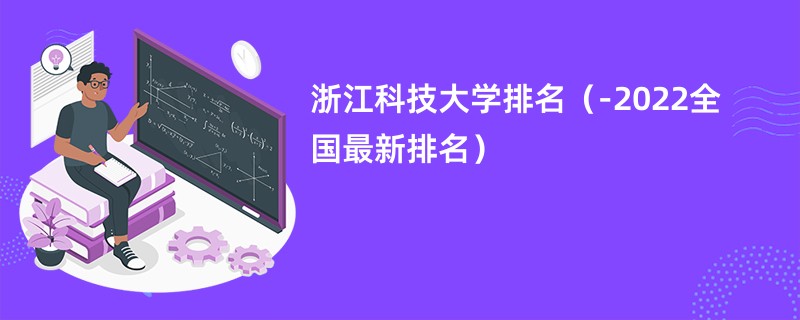 浙江科技大学排名（2024-2022全国最新排名）