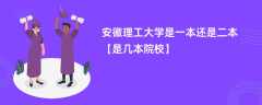 安徽理工大学是一本还是二本「是几本院校」