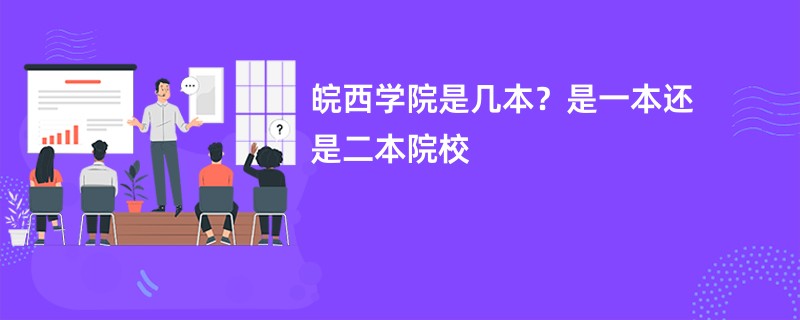 皖西学院是几本？是一本还是二本院校