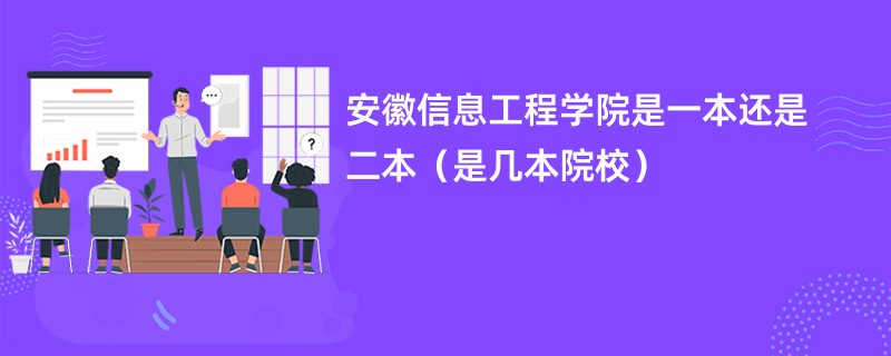 安徽信息工程学院是一本还是二本（是几本院校）