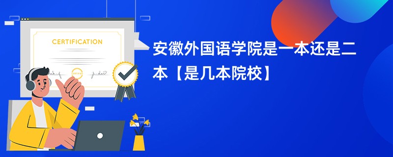 安徽外国语学院是一本还是二本【是几本院校】