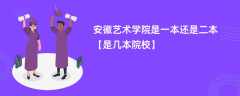 安徽艺术学院是一本还是二本「是几本院校」