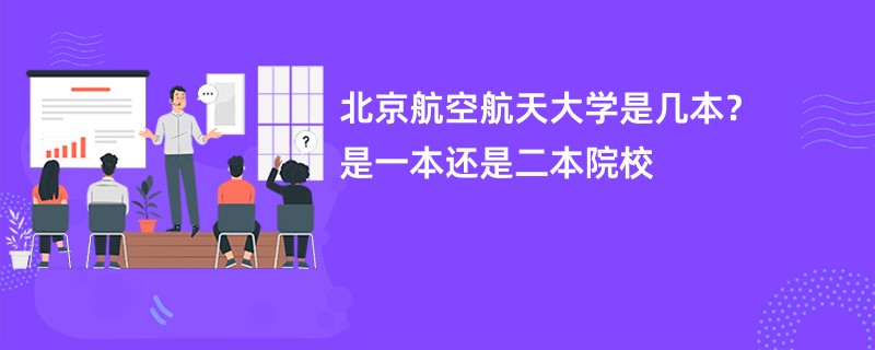 北京航空航天大学是几本？是一本还是二本院校