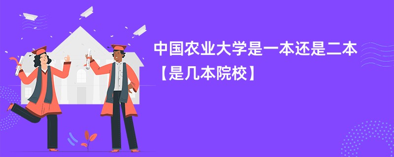 中国农业大学是一本还是二本【是几本院校】