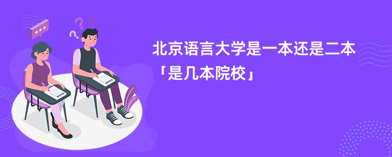 北京语言大学是一本还是二本「是几本院校」