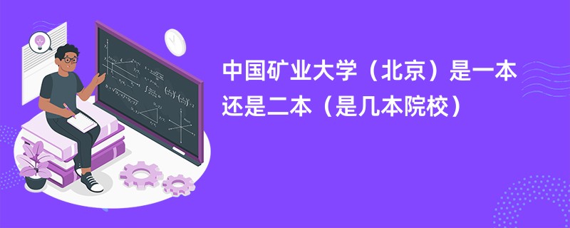 中国矿业大学（北京）是一本还是二本（是几本院校）