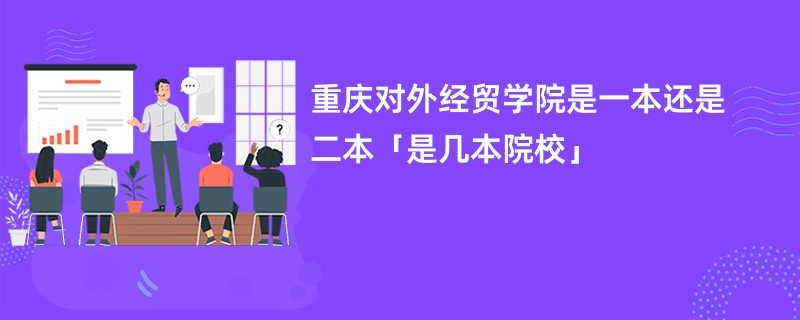 重庆对外经贸学院是一本还是二本「是几本院校」