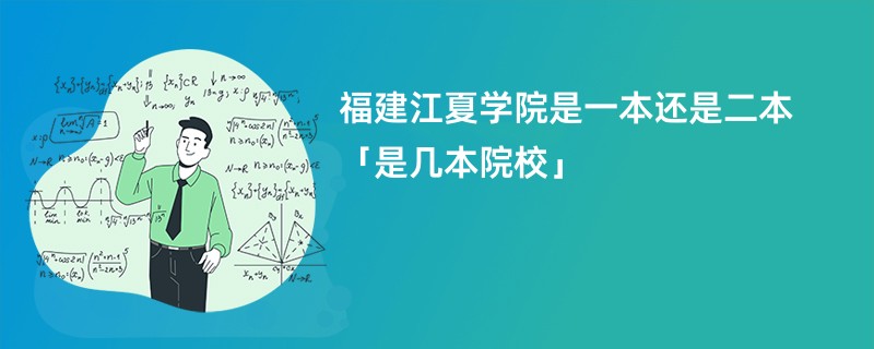 福建江夏学院是一本还是二本「是几本院校」