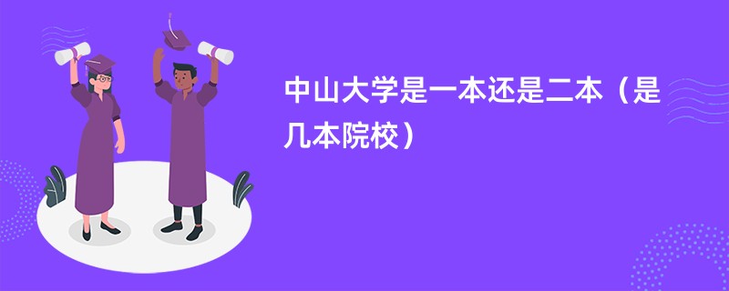 中山大学是一本还是二本（是几本院校）