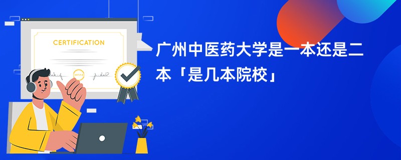 广州中医药大学是一本还是二本「是几本院校」