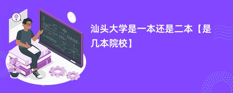 汕头大学是一本还是二本【是几本院校】