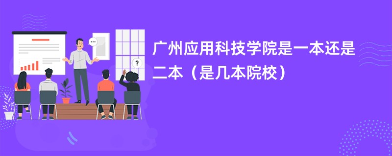 广州应用科技学院是一本还是二本（是几本院校）